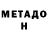 Метадон VHQ Meghan Alfreds